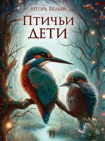 Игорь Борисович Белый Птичьи дети