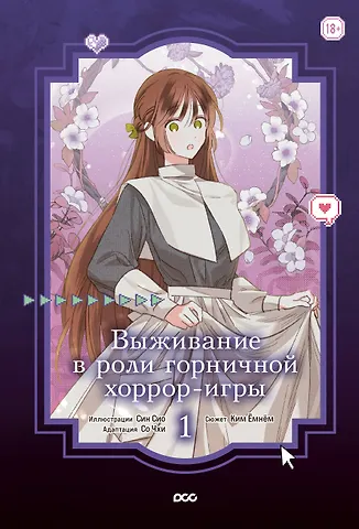 Ким Ёмнём Выживание в роли горничной хоррор-игры. Том 1 (Surviving as a Maid in a Horror Game). Манхва