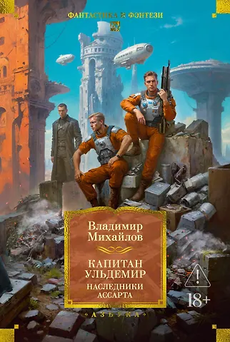 Владимир Дмитриевич Михайлов Капитан Ульдемир. Наследники Ассарта