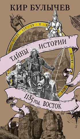 Кир Булычев 1185 год. Восток