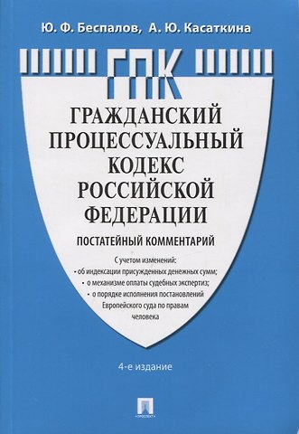 Юрий Федорович Беспалов, Анастасия Юрьевна Касаткина Гражданский Процессуальный Кодекс Российской Федерации. Постатейный комментарий
