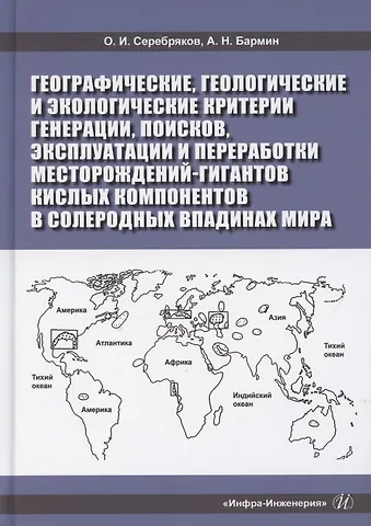 Географические, геологические и экологические критерии генерации, поисков, эксплуатации и переработки месторождений-гигантов кислых компонентов в солеродных впадинах мира