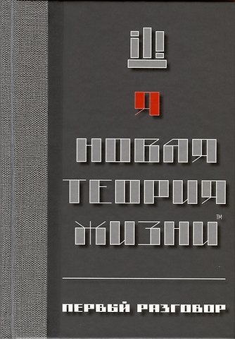 Я Новая теория жизни™. Первый разговор