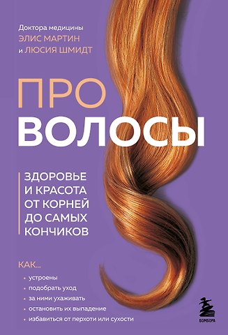 Люсия Шмидт, Элис Мартин Про волосы. Здоровье и красота от корней до самых кончиков