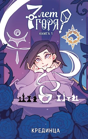 Крединца 7 лет горя. Книга 1