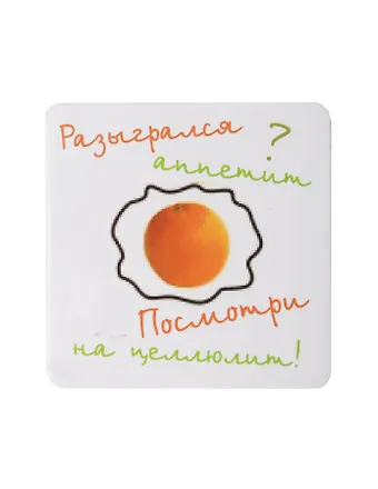 Сувенир МАГНИТИК Магнит 6,5*6,5см Приколы: Разыгрался аппетит...