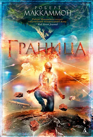 Роберт Маккаммон Граница