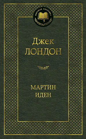 Джек Лондон Мартин Иден