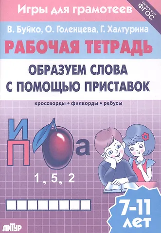 Валентина Ивановна Буйко Образуем слова с помощью приставок: филворды, кроссворды, ребусы. Для детей 7-11 лет