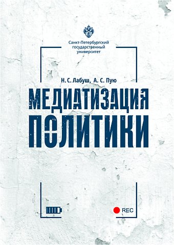 Николай Сергеевич Лабуш Медиатизация политики
