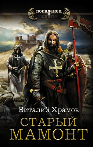 Виталий Иванович Храмов Старый мамонт