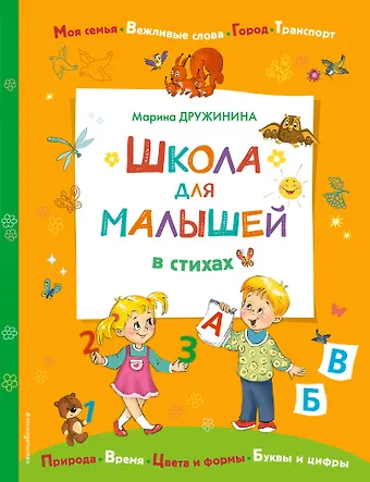 Марина Владимировна Дружинина Школа для малышей в стихах