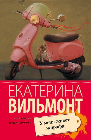 Екатерина Николаевна Вильмонт У меня живет жирафа : роман
