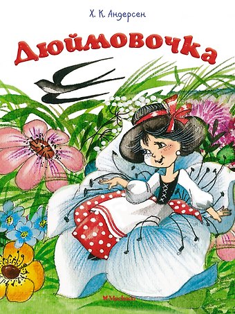 Ганс Христиан Андерсен Дюймовочка