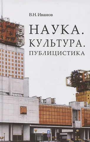 В.Н. Иванов Наука. Культура. Публицистика