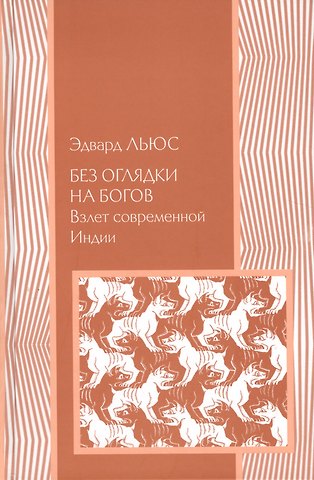 Без оглядки на богов: Взлет современной Индии