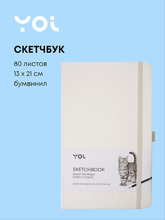 Скетчбук 13 х 21, 80 листов, белый, 140г/м2, слоновая кость, Yoi