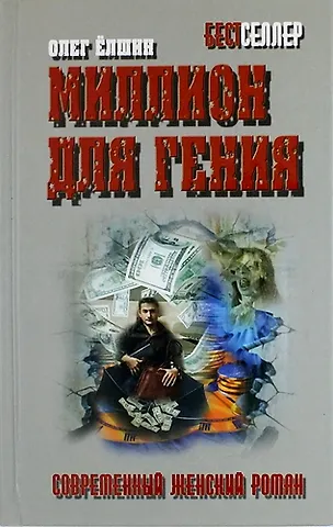 Олег Игоревич Ёлшин Миллион для гения: роман
