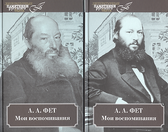 Афанасий Афанасьевич Фет Мои воспоминания. 2 тт