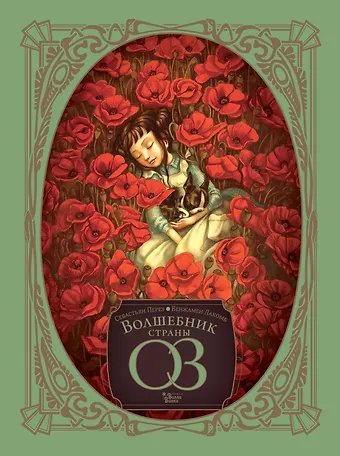 Бенжамен Лакомб Волшебник страны Оз