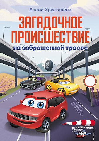 Елена Николаевна Хрусталева Загадочное происшествие на заброшенной трассе