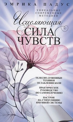 Эмрика Падус Исцеляющая сила чувств. Уникальные современные методики