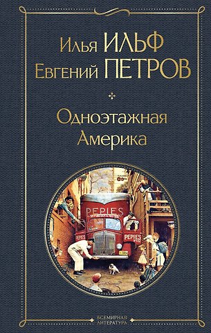 Евгений Петрович Петров, Илья Арнольдович Ильф Одноэтажная Америка