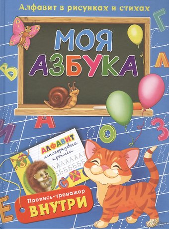 Владимир Николаевич Верховень Моя азбука. Алфавит в рисунках и стихах (комплект из 2 книг)