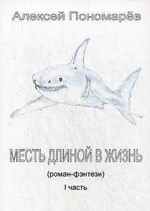 Месть длиной в жизнь. Ч. 1
