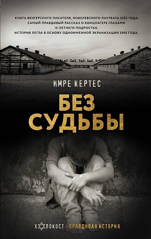 Имре Кертес Без судьбы
