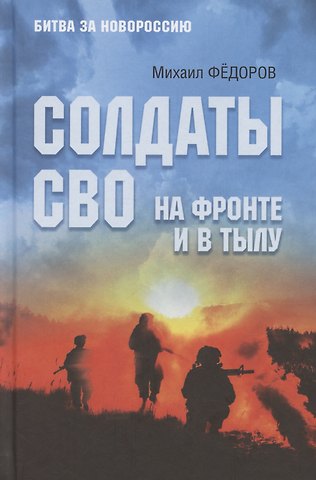 Михаил Иванович Фёдоров Солдаты СВО. На фронте и в тылу