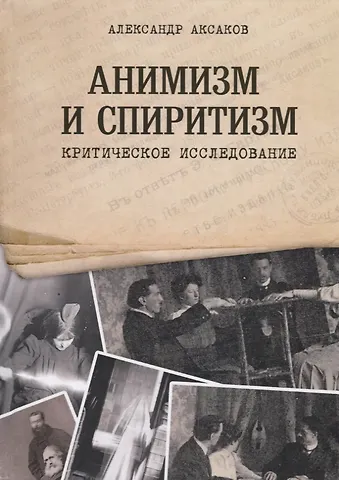 Александр Николаевич Аксаков Анимизм и Спиритизм. Критическое исследование