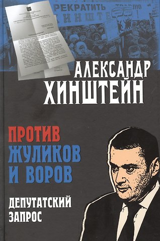 Александр Евсеевич Хинштейн Против жуликов и воров. Депутатский запрос