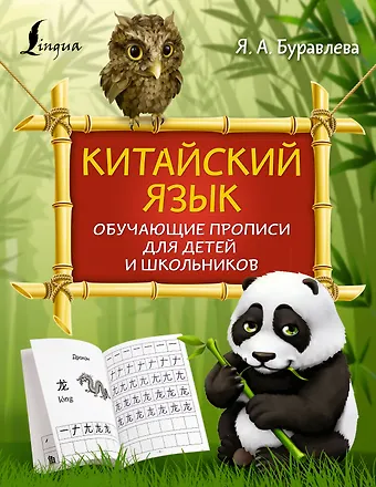 Яна Алексеевна Буравлева Китайский язык: обучающие прописи для детей и школьников