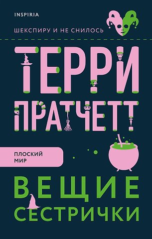 Терри Пратчетт Вещие сестрички