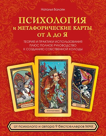 Наталья Балаян Психология и метафорические карты от А до Я. Теория и практики использования плюс полное руководство к созданию собственной колоды