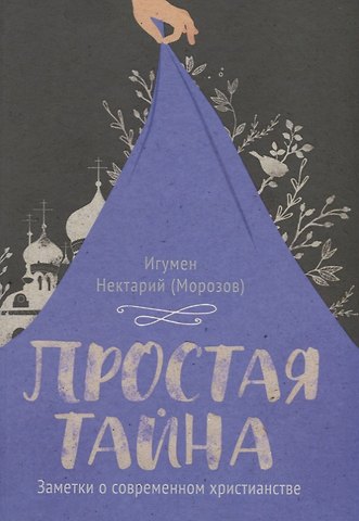 Игумен Нектарий Морозов Простая тайна. Заметки о современном христианстве