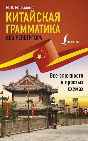 Марина Владиславовна Москаленко Китайская грамматика без репетитора. Все сложности в простых схемах