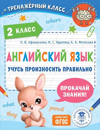 Ольга Васильевна Афанасьева, Ирина Сергеевна Идилова, Анастасия Александровна Фетисова Английский язык. Учусь произносить правильно. 2 класс