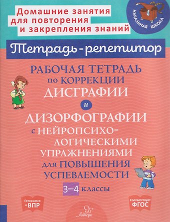 Валентина Альбертовна Крутецкая Готовимся к ВПР. Рабочая тетрадь по коррекции дисграфии и дизорфографии с нейропсихологическими упражнениями для повышения успеваемости. 3-4 классы