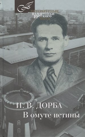 Иван Васильевич Дорба В омуте истины