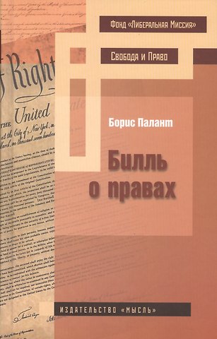 Борис Палант Билль о правах