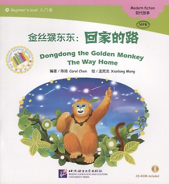 Carol Chen Dongdong the Golden Monkey. The Way Home. Modern fiction = Золотая обезьянка Дундун. Путь домой. Адаптированная книга для чтения (+CD-ROM)