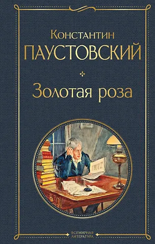 Константин Георгиевич Паустовский Золотая роза