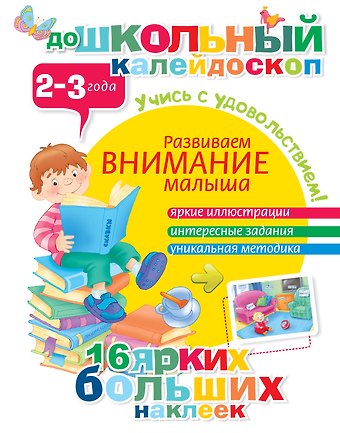 Развиваем внимание малыша (2-3 года)