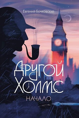 Евгений Бочковский Другой Холмс, или Великий сыщик глазами очевидцев. Начало