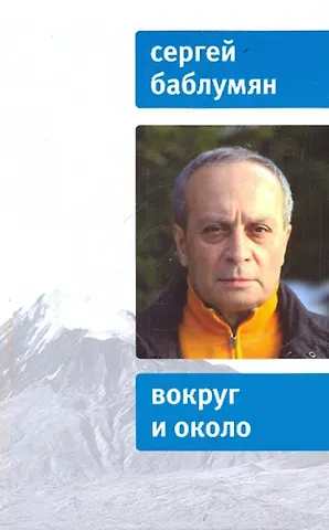 Сергей Арутюнович Баблумян Вокруг и около