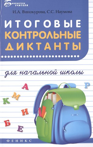 Ирина Анатольевна Винокурова Итоговые контрольные диктанты для начальной школы
