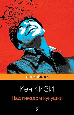 Кен Кизи Над гнездом кукушки