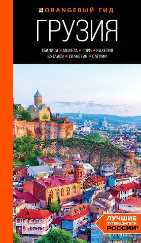 Артем Юрьевич Синцов Грузия: Тбилиси, Мцхета, Гори, Кахетия, Кутаиси, Сванетия, Батуми: путеводитель